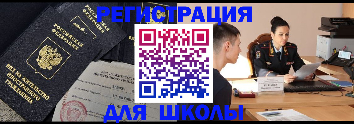 временная регистрация для школы в Михайлове